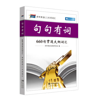 2017考研英语（二）专用词汇 句句有词 660句贯通大纲词汇（MBA、MPA、MPAcc等29个专业学位适用） pdf epub mobi 电子书 下载