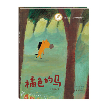 金羽毛·名家原创绘本 橘色的马 [3-6岁] pdf epub mobi 电子书 下载