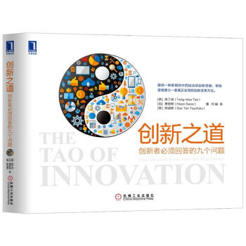 創新之道：創新者必須迴答的九個問題 [The Tao of Innovation : Nine Questions Every Innov] pdf epub mobi 電子書 下載