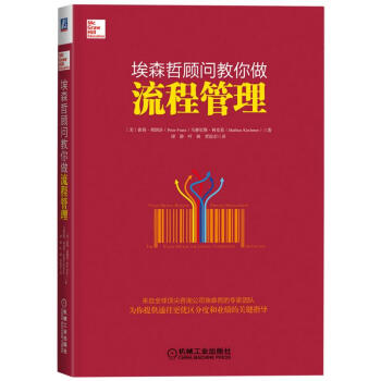 埃森哲顧問教你做流程管理 pdf epub mobi 電子書 下載