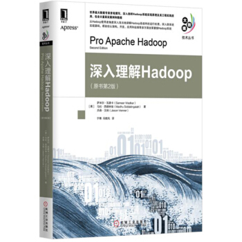 深入理解Hadoop（原書第2版） pdf epub mobi 電子書 下載