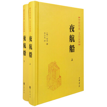傳世經典 白文對照：夜航船（套裝上下冊） pdf epub mobi 電子書 下載