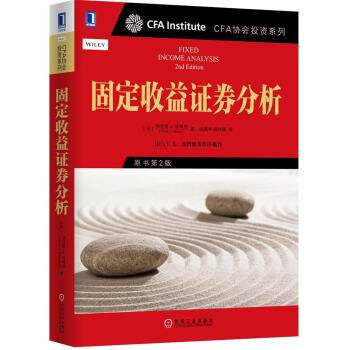 CFA协会投资系列 固定收益证券分析（原书第2版） [Fixed Income Analysis 2nd Edition] pdf epub mobi 电子书 下载