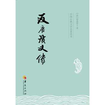 反唐演义传 pdf epub mobi 电子书 下载