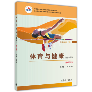 體育與健康(南方版修訂版中等職業教育課程改革國傢規劃新教材) pdf epub mobi 電子書 下載