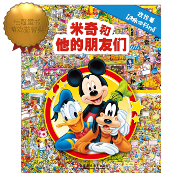 找找看·米奇和他的朋友們（pi kids皮剋童書·look and find） [4-6歲] pdf epub mobi 電子書 下載