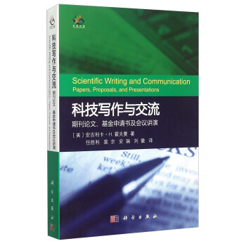 科技写作与交流 期刊论文、基金申请书及会议讲演 [Scientific Writing And Communication： Papers，Proposals，And Persentations] pdf epub mobi 电子书 下载