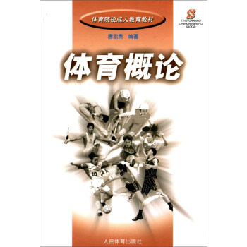體育概論 pdf epub mobi 電子書 下載