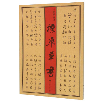 标准草书 pdf epub mobi 电子书 下载