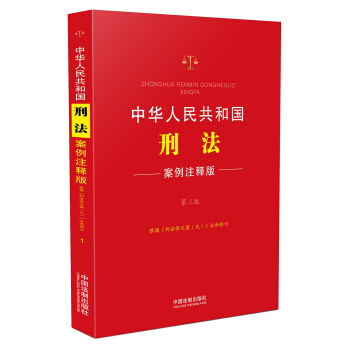 中华人民共和国刑法：案例注释版（第三版） pdf epub mobi 电子书 下载