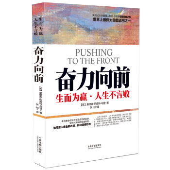 奋力向前：生而为赢，人生不言败 pdf epub mobi 电子书 下载