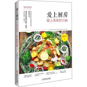 爱上厨房：爱上美食的力量 pdf epub mobi 电子书 下载