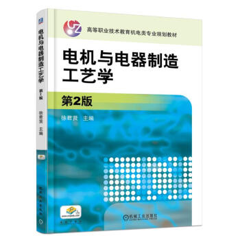 電機與電器製造工藝學（第2版） pdf epub mobi 電子書 下載