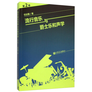 流行音乐与爵士乐和声学（第2版） pdf epub mobi 电子书 下载