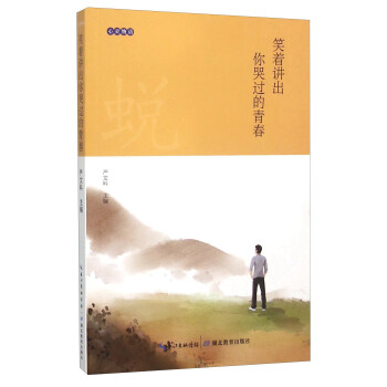 笑着讲出你哭过的青春 pdf epub mobi 电子书 下载