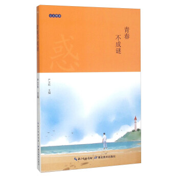青春不成谜 pdf epub mobi 电子书 下载