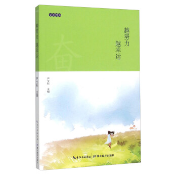 越努力越幸运 pdf epub mobi 电子书 下载