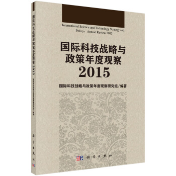 國際科技戰略與政策年度觀察2015