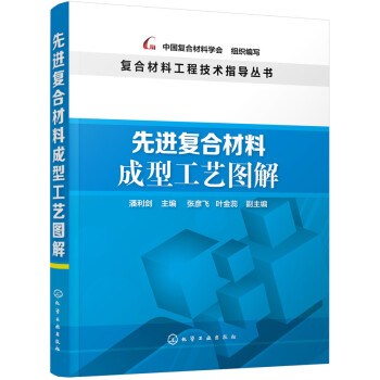 先進復閤材料成型工藝圖解 pdf epub mobi 電子書 下載