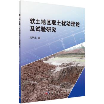 軟土地區取土擾動理論及高質量取土試驗研究 pdf epub mobi 電子書 下載