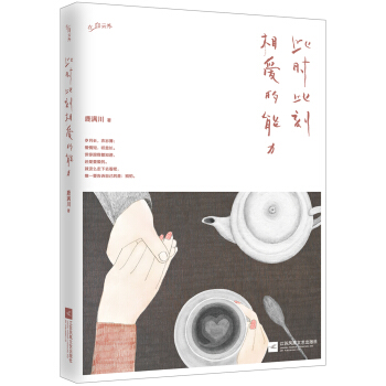此时此刻相爱的能力 pdf epub mobi 电子书 下载