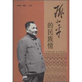 鄧小平的民族情 pdf epub mobi 電子書 下載