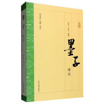 墨子譯注（全本·譯注·精譯） pdf epub mobi 電子書 下載