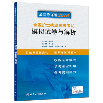 2016全國護士執業資格考試 模擬試捲與解析