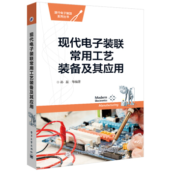 現代電子裝聯常用工藝裝備及其應用 pdf epub mobi 電子書 下載