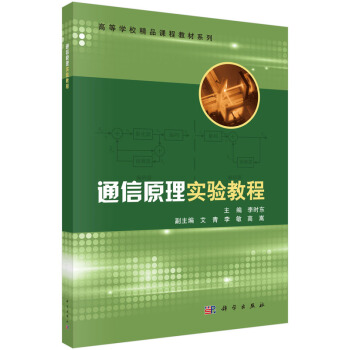 通信原理实践教程 pdf epub mobi 电子书 下载