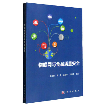 物联网与食品质量安全 pdf epub mobi 电子书 下载