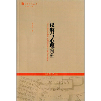 誤解與心理偏差（語用學學人文庫） [Misunderstanding And Psychological Deviation] pdf epub mobi 電子書 下載
