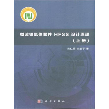 微波鐵氧體器件HFSS設計原理（上冊） pdf epub mobi 電子書 下載