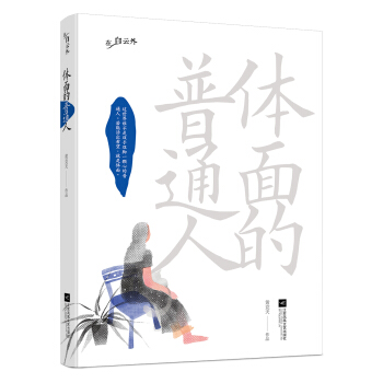 體麵的普通人 pdf epub mobi 電子書 下載