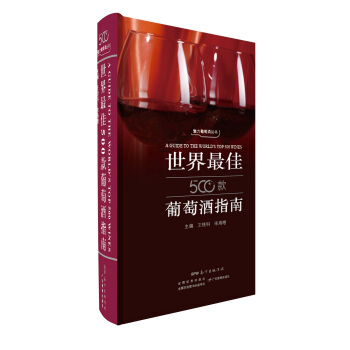 世界最佳500款葡萄酒指南 pdf epub mobi 電子書 下載