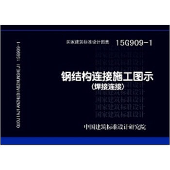 15G909-1鋼結構連接施工圖示(焊接連接)