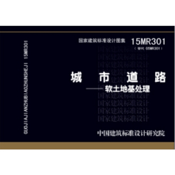城市道路：軟土地基處理（15MR301替代05MR301） pdf epub mobi 電子書 下載