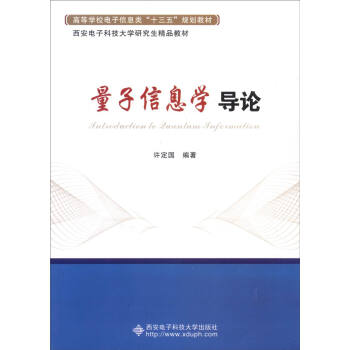 量子信息学导论 pdf epub mobi 电子书 下载