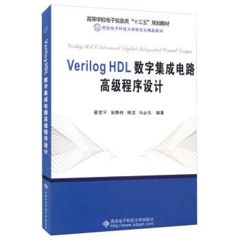 Verilog HDL数字集成电路高级程序设计 pdf epub mobi 电子书 下载