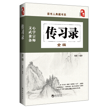 读书人典藏书系:传习录全编
