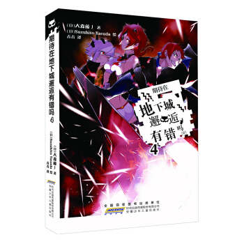 期待在地下城邂逅有错吗 4 pdf epub mobi 电子书 下载