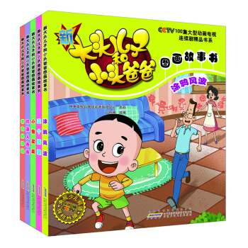 新大头儿子和小头爸爸图画故事书 第二辑（套装共5册） [3-7岁] pdf epub mobi 电子书 下载