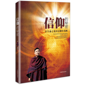 信仰的秘密:讓生命之光在信仰中蘇醒