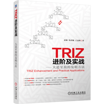 TRIZ进阶及实战 大道至简的发明方法 [TRIZ Enhancement and Practical Applications] pdf epub mobi 电子书 下载