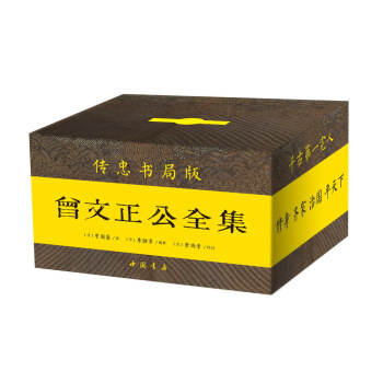 曾國藩·曾文正公全集（傳忠書局版，簡體橫排，彩盒禮品裝 套裝共12冊） pdf epub mobi 電子書 下載