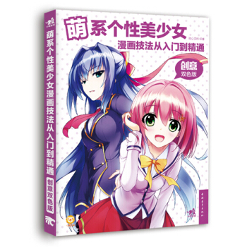 萌係個性美少女漫畫技法從入門到精通（創意雙色版） pdf epub mobi 電子書 下載