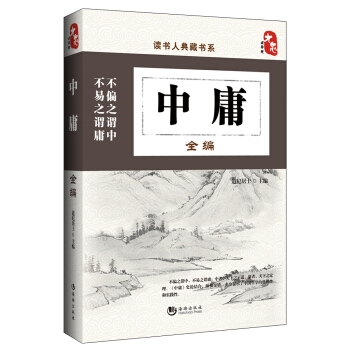 讀書人典藏書係:中庸全編