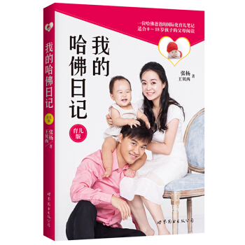 我的哈佛日记（育儿版） pdf epub mobi 电子书 下载