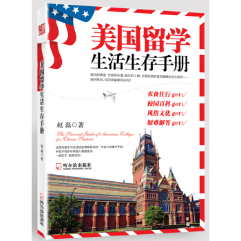 美国留学生活生存手册 pdf epub mobi 电子书 下载