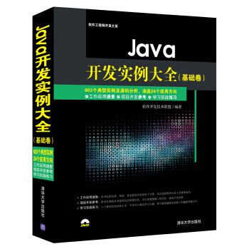 Java開發實例大全·基礎捲/軟件工程師開發大係(附光盤)